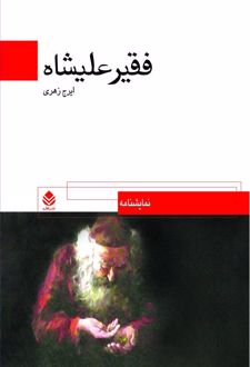 فقر علیشاه