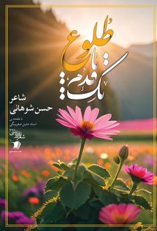 یک قدم تا طلوع
