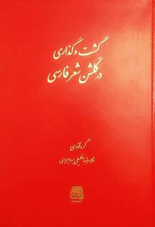 گشت و گذاری در گلشن شعر فارسی