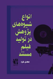 درآمد ی بر انواع شیوه‌های پژوهش د ر تولید  فیلم مستند