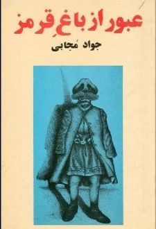 عبور از باغ قرمز