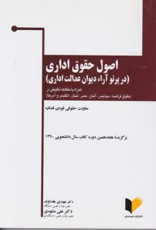 اصول حقوق اداری (در پرتو آرائ دیوان عدالت اداری)
