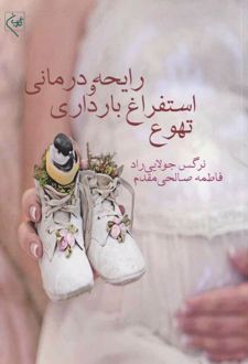 تهوع استفراغ بارداری و رایحه درمانی