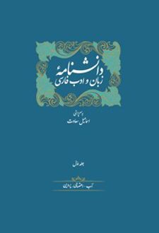 دانشنامه زبان و ادب فارسی (14 جلدی)