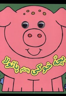 بچه خوکی به نام پایولا