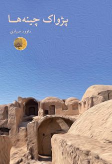 کتاب پژواک چینه ها