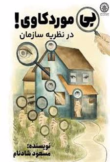 بی‌ مورد کاوی در نظریه سازمان