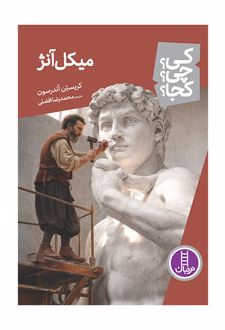 میکل آنژ