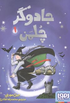 جادوگر چلمن 1