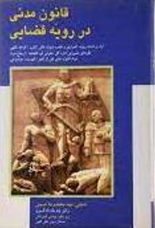 قانون مدنی در رویه قضایی