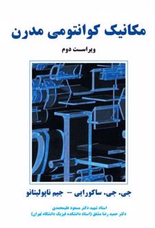 مکانیک کوانتومی مدرن-ویراست دوم