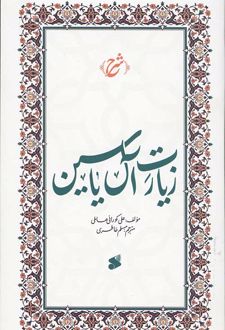 شرح زیارت آل یاسین