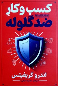 کتاب کسب وکار ضدگلوله