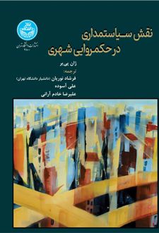 نقش سیاستمداری در حکمروایی شهری