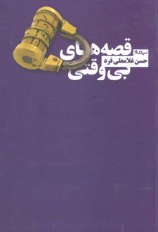 قصه های بی وقتی
