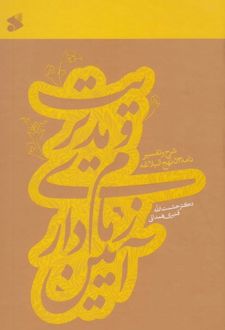 آیین زمام داری و مدیریت