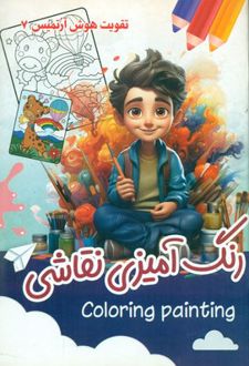 رنگ آمیزی نقاشی