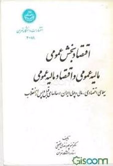 کتاب اقتصاد بخش عمومی مالیه عمومی اقتصاد مالیه عمومی