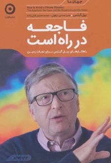 فاجعه در راه است