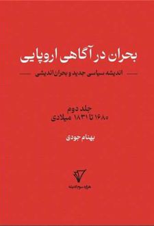 بحران در آگاهی اروپایی: اندیشه سیاسی جدید و بحران اندیشی