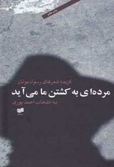 مرده ای به کشتن ما می آید