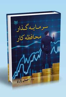 سرمایه گذار محافظه کار