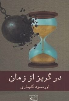 در گریز از زمان