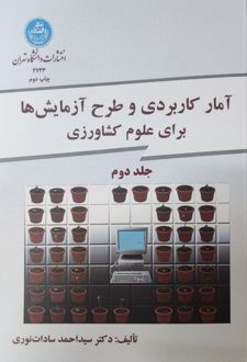 آمار کاربردی و طرح آزمایش ها برای کشاورزی (جلد دوم)