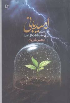 امیدبانی