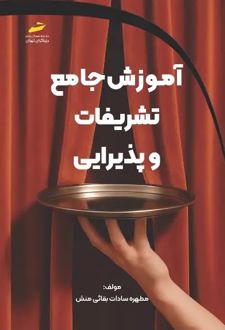 آموزش جامع تشریفات و پذیرایی