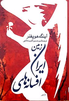 کتاب افسانه‌های ایران زمین