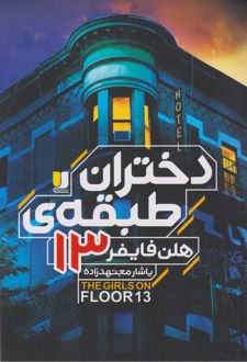دختران طبقه‌ی 13