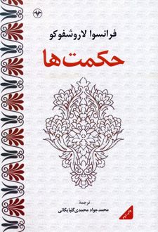 حکمت ها