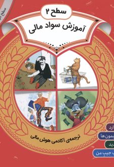 مجموعه آموزش سواد مالی سطح 2 (1)