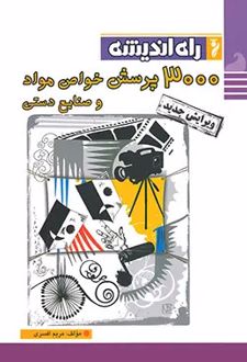 3000 پرسش خواص مواد و صنایع دستی