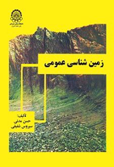 زمین‏ شناسی‏ عمومی