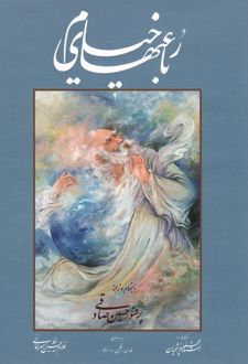 رباعیهای خیام (وزیری)