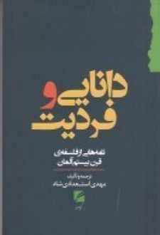 دانایی و فردیت