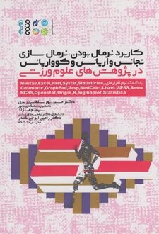کاربرد نرمال بودن، نرمال سازی، تجانس واریانس و کوواریانس در پژوهش‏ های علوم ورزشی