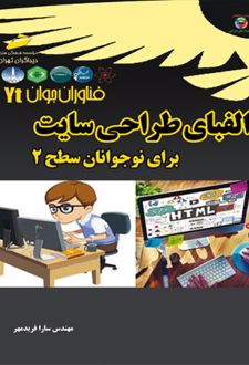 الفبای طراحی سایت برای نوجوانان - سطح 2