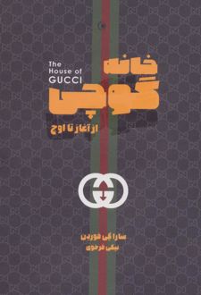 خانه گوچی