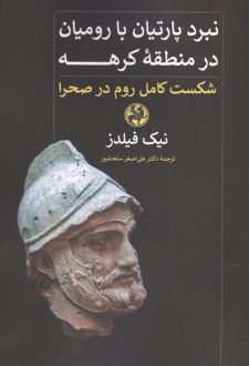 کتاب نبرد پارتیان با رومیان در منطقه کرهه