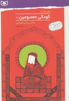 کتاب چهارده قصه از کودکی معصومین (ع)