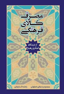 مصرف کالای فرهنگی در نگاه امام و رهبری