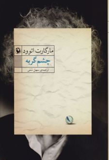 چشم گربه