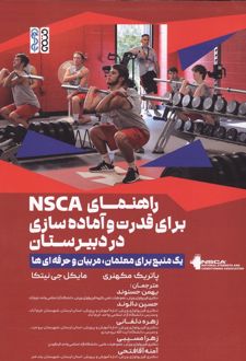 کتاب راهنمای NSCA برای قدرت و آماده سازی در دبیرستان