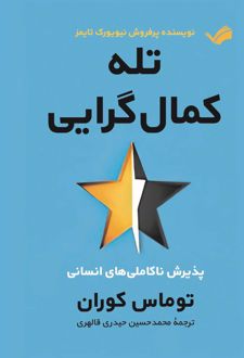 تله کمال‌گرایی