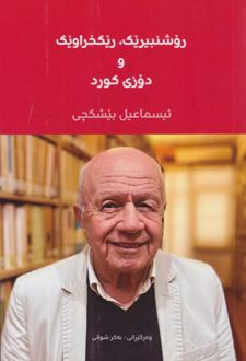 روشنبیریک ریکخراویک و دوزی کورد