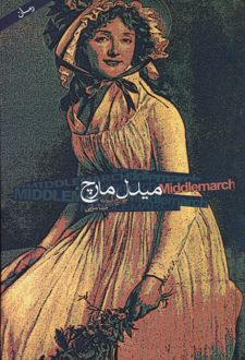 میدل مارچ