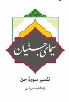 سیمای جنیان